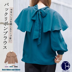 【春新作】バックリボンケープブラウス ビッグリボン ケープ スタンドカラー シャツ ブラウス トップス レディース 春夏 ミリアンデニ メ