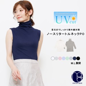 【春新作】 UVカット インナー UV トップス 薄手 無地 紫外線対策 日焼け防止 M L LL レディース春 ミリアンデニ メール便(郵2) t2553