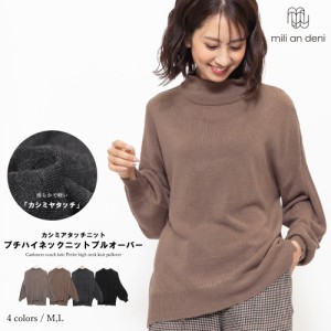【春新作】 お家で洗える ニット セーター カシミヤタッチ ハイネック 大きめ M L トップス レディース ミリアンデニ (ネコポス) t3205