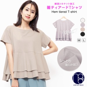 【冬新作】 ティアードTシャツ シルケット加工 クルーネック 半袖 無地 M L トップス レディース 夏 ミリアンデニ メール便(郵3) t72484
