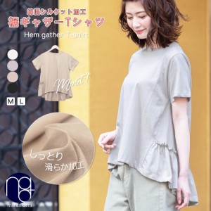 【冬新作】 裾ギャザーTシャツ シルケット加工 クルーネック 半袖 無地 M L トップス レディース 冬 ミリアンデニ メール便(郵3) t72485