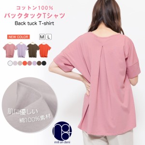 【冬新作】バックタックTシャツ シルケット加工 ターンバック クルーネック 半袖 無地 M L トップス レディース 夏 ミリアンデニ メール
