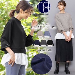【春新作】 布帛切替ニットPO ストレッチ起毛 クルーネック 長袖 M L トップス レディース 春夏 ミリアンデニ メール便(ネコポス) t72672