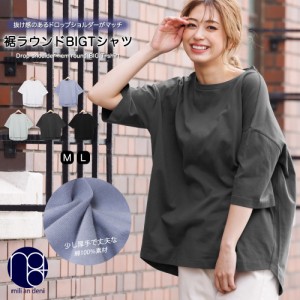 【冬新作】ビッグTシャツ 裾ラウンド ドロップショルルダー クルーネック 5分袖 無地 M L トップス レディース 冬 ミリアンデニ メール便