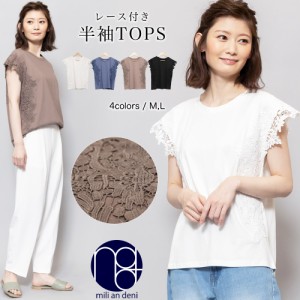 【冬新作】 レースTシャツ 半袖 クルーネック フレンチスリーブ 綿100% M トップス レディース 冬 ミリアンデニ メール便(郵2) t72723