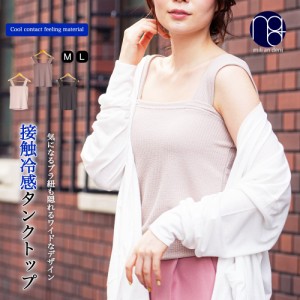 【冬新作】接触冷感ブラ紐隠しタンクトップ ひんやりタンク チラ見え防止 リブ 無地 M L トップス レディース 冬 ミリアンデニ メール便(
