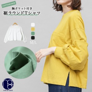 【春新作】綿100%裾ラウンド長袖Tシャツ 長袖 ロンT 綿100% ボリューム袖 レディース トップス Tシャツ M L ミリアンデニ メール便(郵2)