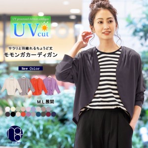 【春新作】UVカット カーディガン 薄手 モモンガ UV 長袖 ロングスリーブ トップス カーデ 無地 レディース ミリアンデニ 2024春新作 (郵