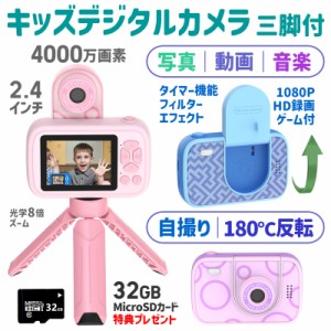 【正規品・一年保証】子供用カメラ デジタルカメラ キッズカメラ 三脚付き トイカメラ 180°反転レンズ 4000万画素 IPS画面 HD 録画 自撮