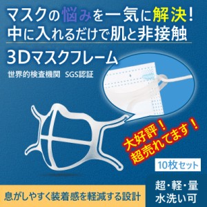 【10枚入り】マスク インナー フレーム　暑苦しさ改善 ひんやりプラケット 3D立体 ズレ防止 マスク 夏用 インナーサポートブラケット 呼