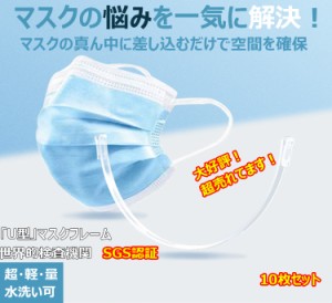 【2021最新版・10枚入り】マスク インナー フレーム　マスクの骨 大人用　子供用 暑苦しさ改善 ひんやりプラケット 3D立体 ズレ防止 マス