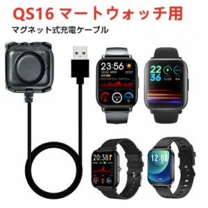 QS16専用 スマートウォッチ充電器 スマートウォッチ QS16 Q9 Q9PRO B16 QS18 充電ケーブル QS16充電ケーブル Q9充電ケーブル Q18充電ケー