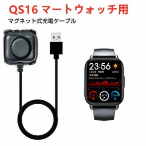 Qs16専用 スマートウォッチ充電器 QS16Pro スマートウォッチ USBケーブル 充電器 予備 QS16に対応 持ち運びしやすい