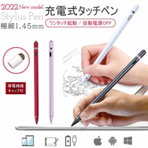 最新版タッチペン スタイラスペン スマホペン iPad iPhone  タブレット スマホ スマートフォン 充電式 高感度 銅製ペン先　極細 1.45mm 