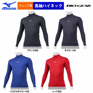 ミズノ ジュニア少年用 バイオギア アンダーシャツ 長袖 ハイネック UVカット 12JA1C50 miz21ss 202106-new