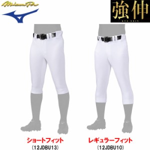 ミズノプロ 野球用 ストレッチユニフォームパンツ ショートフィット レギュラーフィット 強伸 ロゴなし 12JDBU13 12JDBU10 miz24ss