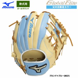 即日出荷 ミズノ グローバルエリート 野球用 軟式 グラブ 内野手オールラウンド 父の日限定カラー Hselection SIGNA サイズ9 1AJGR50203 