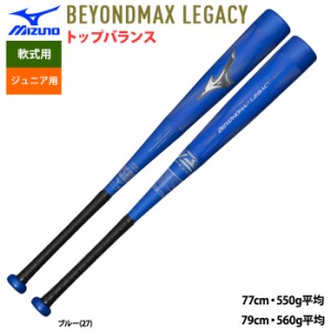 即日出荷 ミズノ ジュニア用 少年野球用 バット ビヨンドマックスレガシー トップバランス 学童 BEYONDMAX LEGACY 1CJBY177 miz24fw