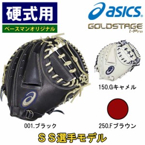 即日出荷 超限定 アシックス 野球用 硬式用 キャッチャーミット 完全別注 SS選手モデル GOLDSTAGE I-PRO 捕手用 3121B358 asi24ss