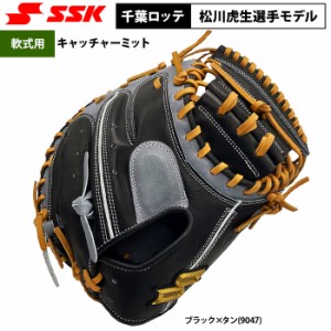 即日出荷 SSK 野球 軟式用 キャッチャーミット 捕手用 千葉ロッテ松川選手モデル PENMM2232 ssk24ss