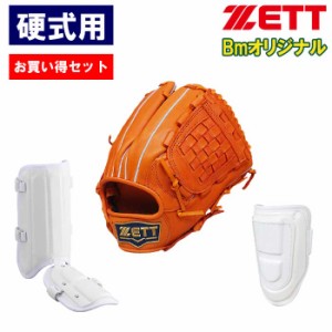 即日出荷 お買い得セット ZETT ゼット 野球用 硬式用 グラブ エルボーガード レッグガード セット 高校野球対応 ベースマンオリジナル ze