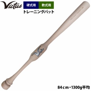 即日出荷 Victus ビクタス 野球 トレーニングバット 硬式 軟式 ツーハンドトレーナー VTWM2HT vic23ss