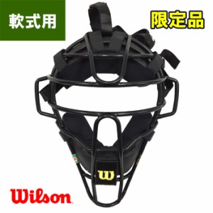 即日出荷 超限定 Wilson ウイルソン 軟式野球用 審判 トサカ無しマスク キャッチャー J.S.B.B アンパイア 球審 捕手 WTAFMCSTMNC1 wil23s