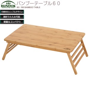 【送料無料】BUNDOK バンブーテーブル60/BD-192/バンブー テーブル レジャーテーブル ウッドデーブル アウトドア 軽量 折りたたみ ローテ