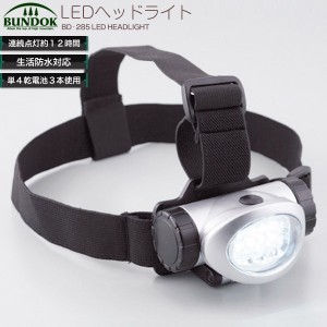 BUNDOK ＬＥＤヘッドランプ８/BD-285/ヘッドランプ、LED、ヘッドランプ、登山用品、防災用品