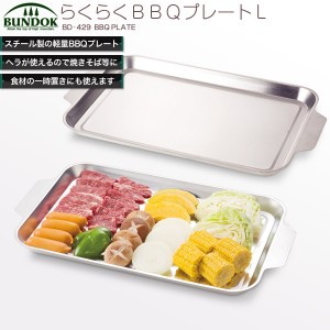 Bundok らくらくbbqプレート L 429 バーベキュープレート バーベキュー 鉄板 皿 プレート 板 焼きそば 調理 q 食器 焼き の通販はau Wowma ワウマ Livinglinks 商品ロットナンバー