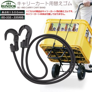 【送料無料】BUNDOK キャリーカート用換えゴム 150cm/BD-490/キャリーカート、台車、キャリー、ゴムバンド、備品、スペアパーツ、換えゴ