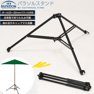 BUNDOK パラソルスタンド/BD-633/パラソル、パラソルベース、パラソル立て、パラソル固定、パラソルスタンド、パラソルを立てる