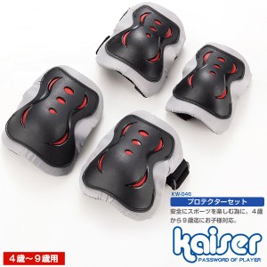 kaiser プロテクターセット(4歳〜9歳用)/KW-046/プロテクター、サポーター、肘、膝、防護、スケボー、保護、子供用、安全具