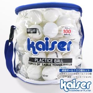 【送料無料】kaiser 卓球ボール１００Ｐセット/KW-252/卓球ボール、ピンポン玉、セット、卓球用品、まとめ買い、激安、公式サイズ