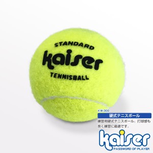 kaiser 硬式テニスボール1P/KW-300/テニス、テニスボール、テニスボールセット、お買い得、激安