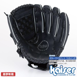 【送料無料】kaiser グローブバスケット10.5インチ/KW-307/野球グローブ、野球用品、激安