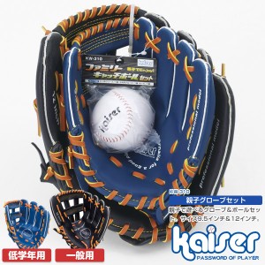 【送料無料】kaiser 親子グローブセット/KW-310/野球グローブ、子供用、大人用、ジュニア用、成人用、グローブセット、野球ボールセット