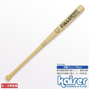 kaiser 木製バット70cm/KW-334B/野球、バット、木製、練習用、子供用、ジュニア用