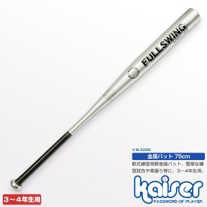 【送料無料】kaiser 金属バット75cm SV/KW-426B/野球、バット、金属、練習用、子供用、ジュニア用、少年野球