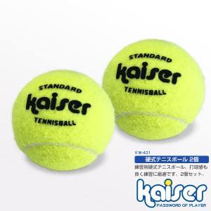 kaiser 硬式テニスボール2P/KW-431/テニス、テニスボール、テニスボールセット、お買い得、激安