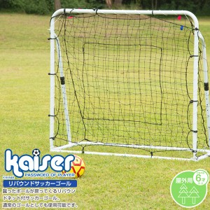 【送料無料】kaiser リバウンドサッカーゴール/KW-548/サッカーゴール、フットサルゴール、リバウンダー、ゴールネット、サッカー、ゴー