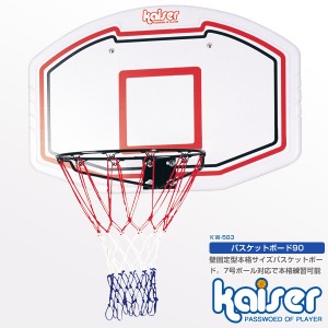 【送料無料】kaiser バスケットボード９０/KW-583/バスケットゴール、バスケットボール、ゴール、バスケットボード、練習、子供、ミニバ