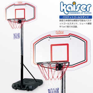 【送料無料】kaiser バスケットゴールスタンド/KW-584/バスケットゴール、バスケットボール、ゴール、バスケットボールスタンド、バスケ