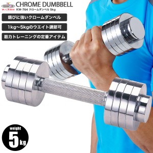 【送料無料】鉄人倶楽部 クロームダンベル5kg/KW-764/ダンベル、ダンベル5kg、クロームダンベル、ウエイト調節