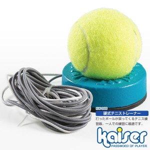 kaiser 硬式テニストレーナーＳ/KW-895/テニス練習機、ゴム付、ボールが戻る、テニス練習器具
