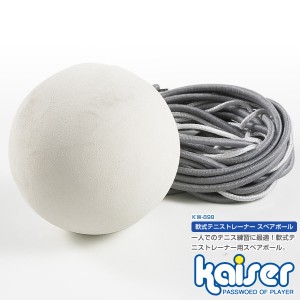 kaiser 軟式スペアボールＳ/KW-898/テニス練習機、ゴム付、ボールが戻る、スペアボール、テニス練習器具