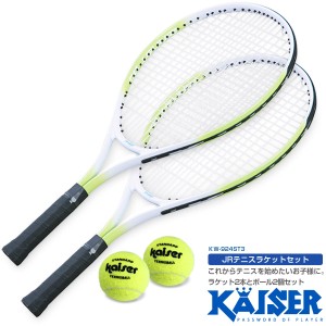 【送料無料】【kaiser JRテニスラケットセット/KW-924ST3/テニスラケット、ジュニア、硬式用、子供用、練習用、トレーニング、テニスボー