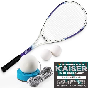 【送料無料】【kaiser 軟式テニス練習セット/KW-926ST2/テニスラケット、軟式テニスラケット、ソフトテニス、練習器具、ラケット、練習用