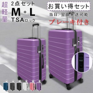 【プレゼントあり】2点セット 送料無料 ストッパー付き キャリーケース スーツケース Mサイズ Lサイズ TSAロック　キャリーバッグ 軽量 