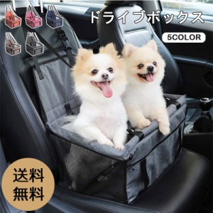 送料無料 ペット用 ドライブボックス 小型犬 犬 犬用 中型犬 猫 キャリーケース キャリーバッグ たためる ペット ドライブ お出かけ 車 